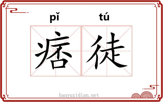 痞徒