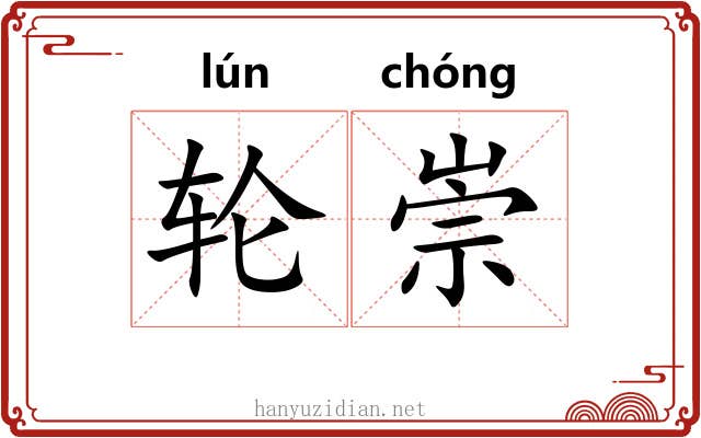 轮崇 轮崇