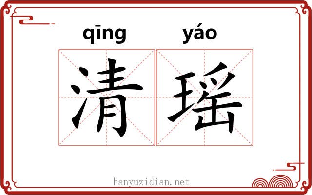 清瑶