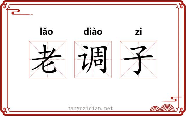 老调子 老调子