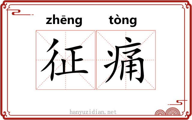 征痛 征痛