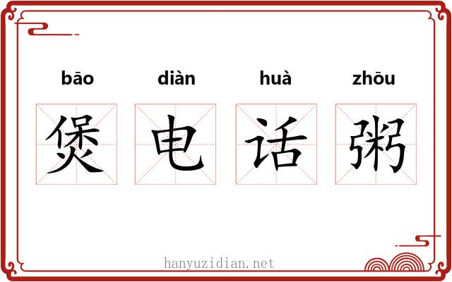 煲电话粥 煲电话粥