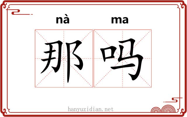 那吗