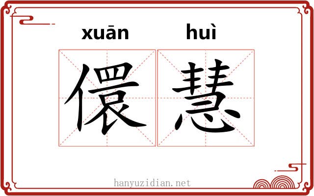 儇慧