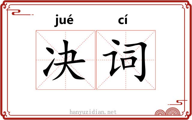决词 决词