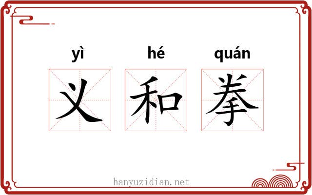 义和拳 义和拳