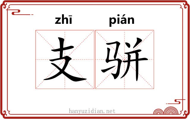 支骈
