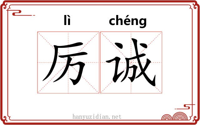 厉诚