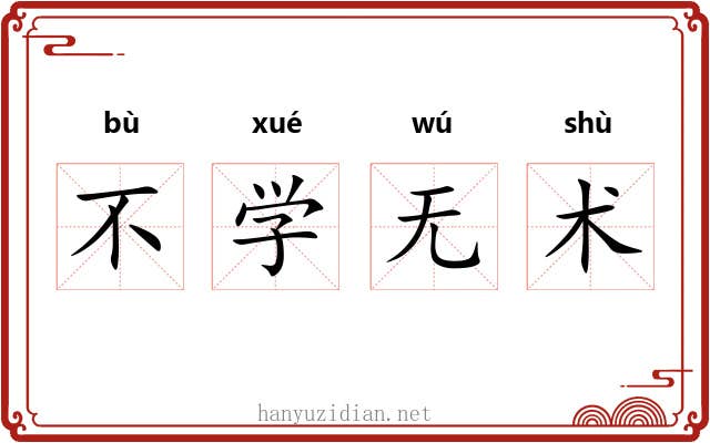 不学无术 不学无术