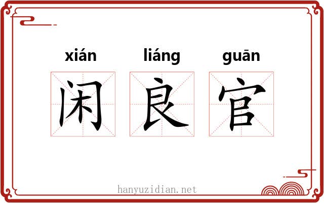 闲良官 闲良官
