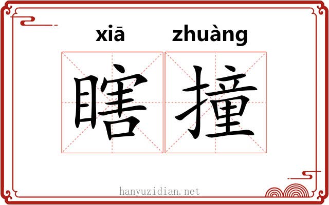 瞎撞