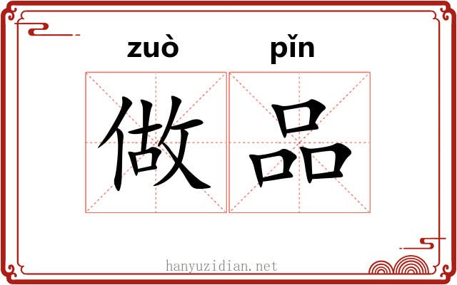 做品 做品