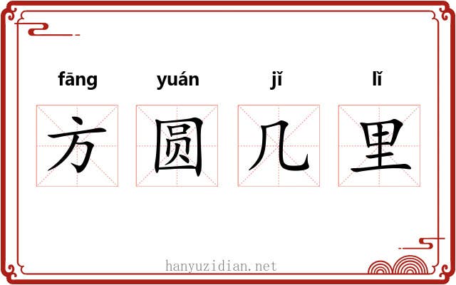 方圆几里