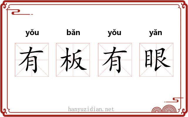 有板有眼 有板有眼