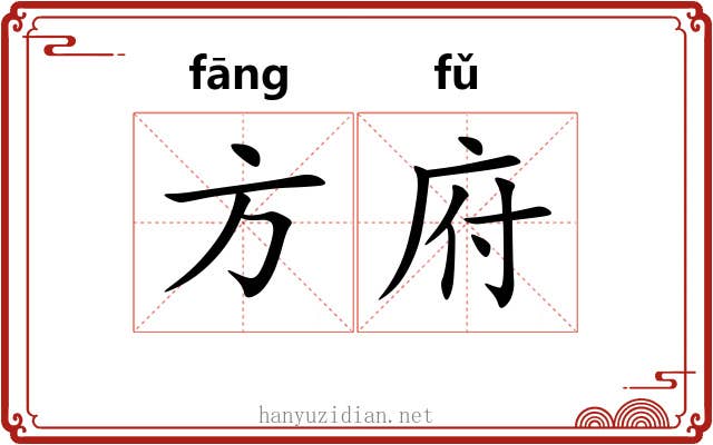方府 方府