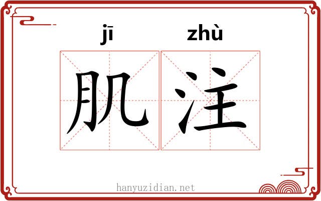 肌注