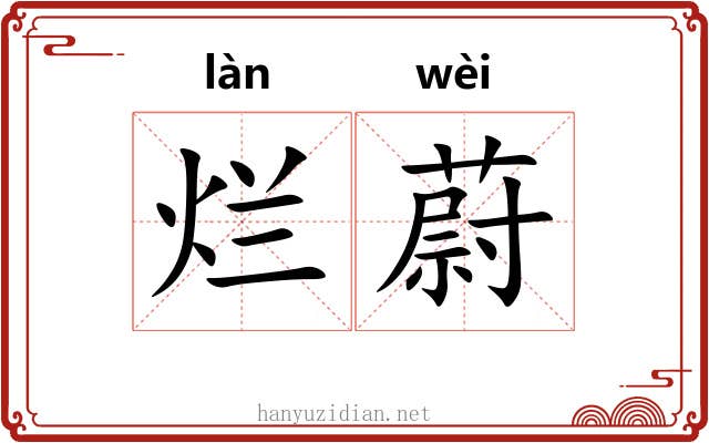 烂蔚