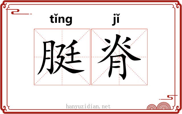 脡脊