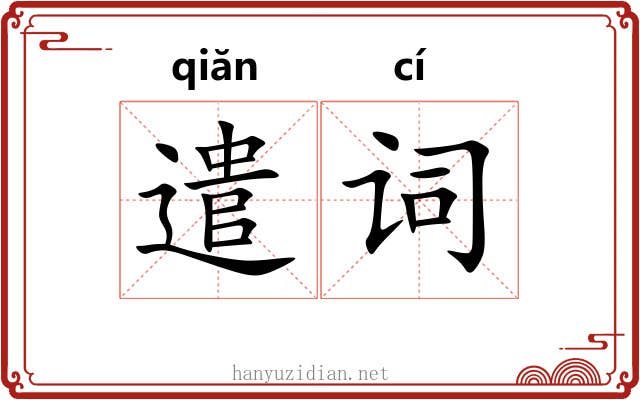 遣词 遣词