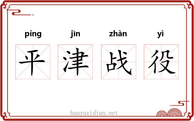 平津战役