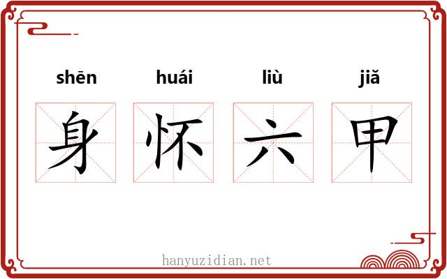 身怀六甲 身怀六甲