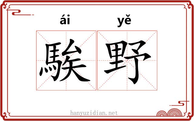 騃野