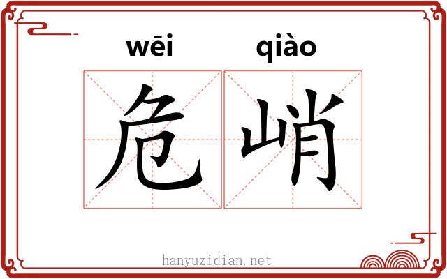 危峭