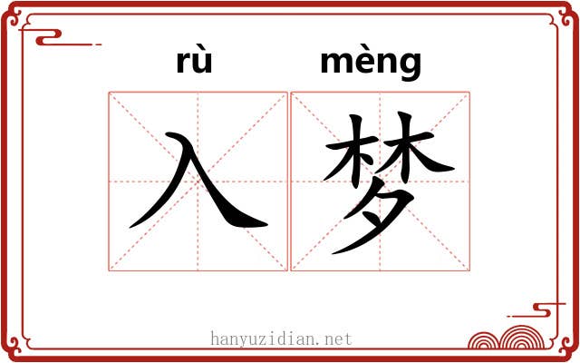 入梦