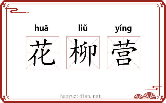 花柳营 花柳营