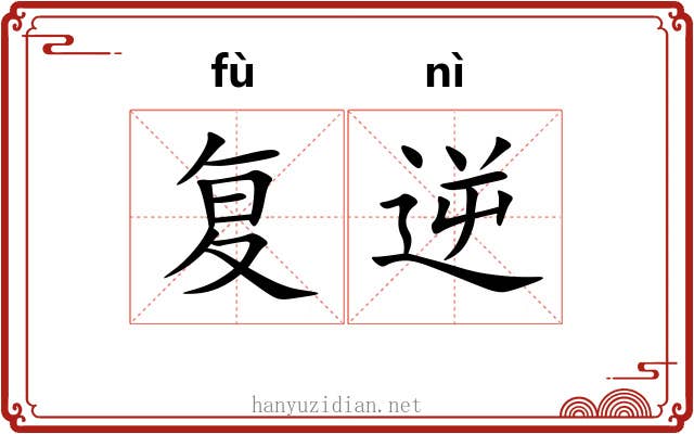 复逆