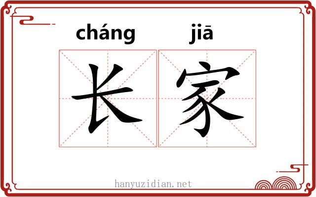 长家 长家