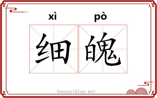 细魄