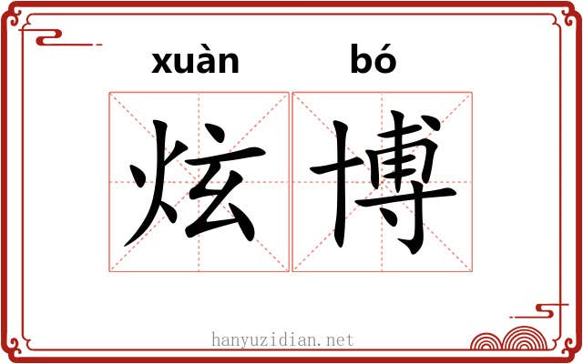 炫博