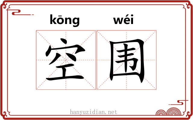 空围