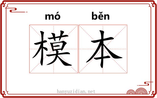 模本 模本