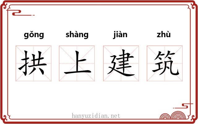拱上建筑