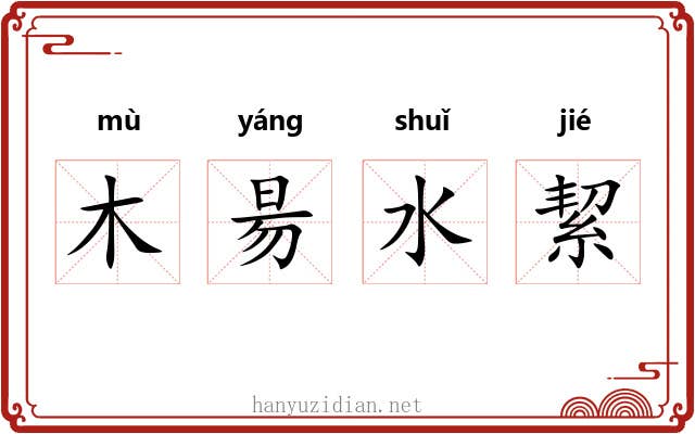 木昜水絜 木昜水絜