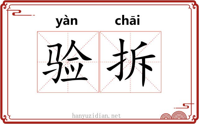 验拆