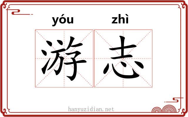 游志 游志