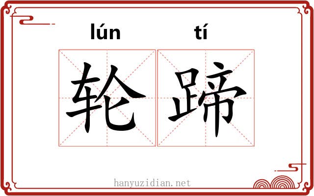 轮蹄
