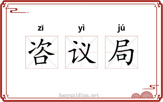 咨议局