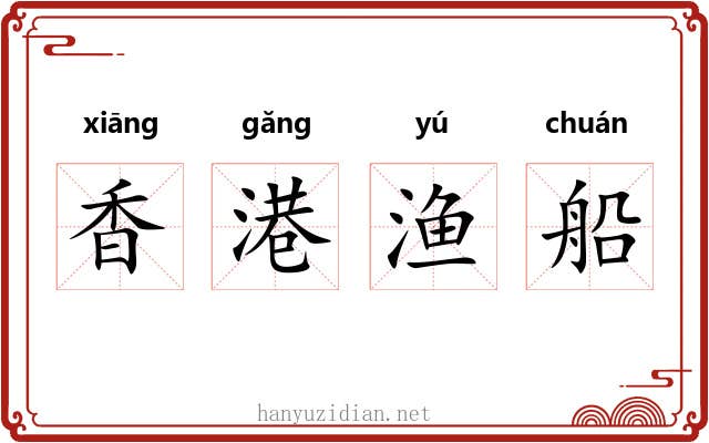 香港渔船