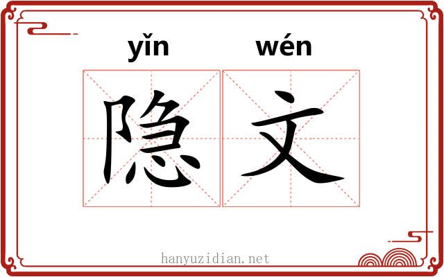 隐文 隐文