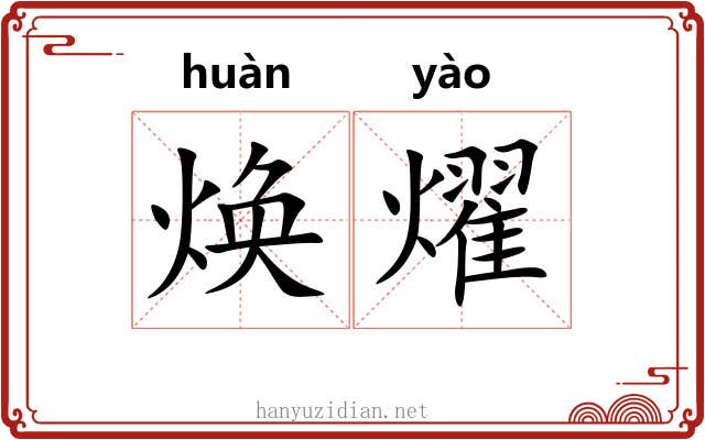 焕燿