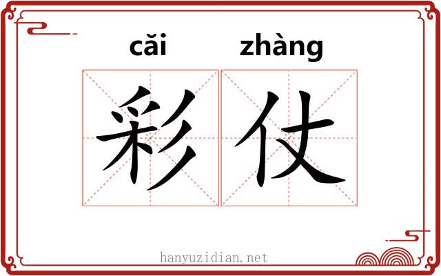彩仗 彩仗