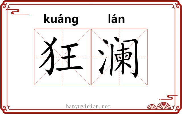 狂澜 狂澜