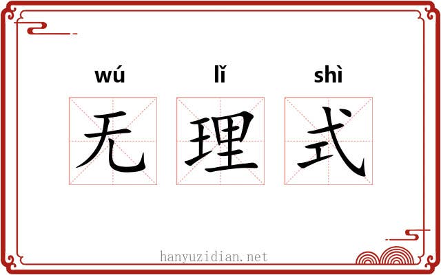 无理式 无理式