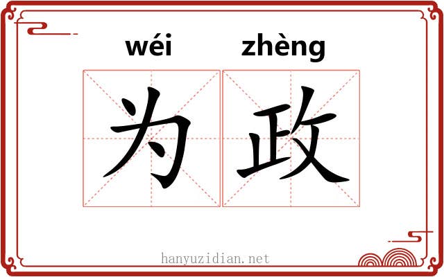 为政 为政