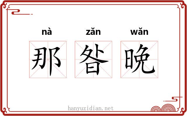 那昝晩