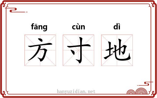 方寸地 方寸地